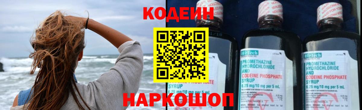 Codein Purple Drank  Кодеиновый сироп Lean напиток Lean (лин)  Вход с VPN  Шадринск 